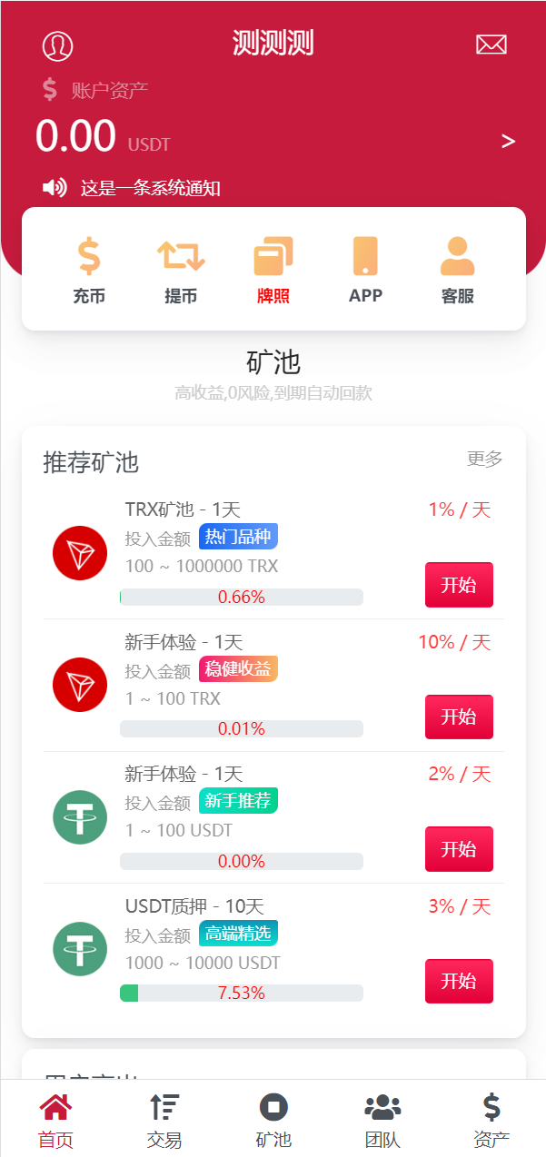 图片[7]-新版USDT/TRX区块链理财系统/质押挖矿/云算力矿机系统 - 琪琪源码网-琪琪源码网